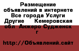 Размещение объявлений в интернете - Все города Услуги » Другие   . Кемеровская обл.,Анжеро-Судженск г.